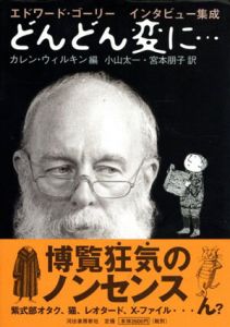 どんどん変に…　エドワード・ゴーリーインタビュー集成/カレン・ウィルキン編　小山太一/宮本朋子訳