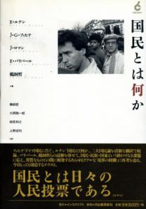 国民とは何か/エルネスト・ルナン/ジョエル・ロマン/鵜飼哲/ヨハン・ゴット他　大西雅一郎/上野成利/細見和之訳