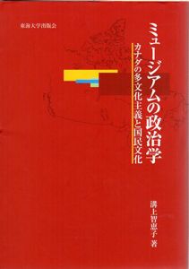 ミュージアムの政治学　カナダの多文化主義と国民文化/溝上智恵子