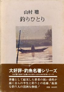 釣りひとり　釣魚名著シリーズ/山村聡