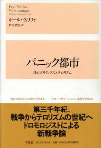 パニック都市　メトロポリティクスとテロリズム/ポール・ヴィリリオ　竹内孝宏訳