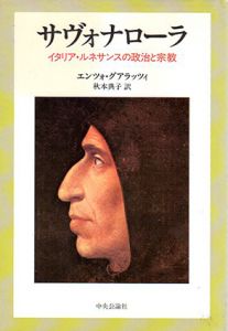 サヴォナローラ　イタリア・ルネサンスの政治と宗教/エンツォ・グアラッツィ　秋本典子訳