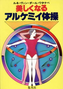 美しくなるアルケミイ体操/ルネ・ヴァン・ダール・ワタナベ