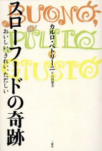 スローフードの奇跡/カルロ・ペトリー二　石田雅芳訳