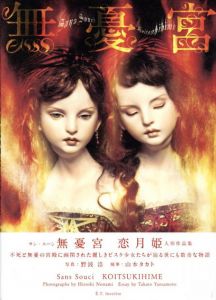 無憂宮　SANS SOUCI　恋月姫人形作品集/恋月姫　野波浩写真