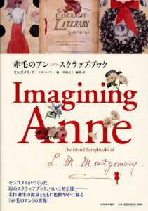 赤毛のアン　スクラップブック/モンゴメリ　エリザベス・R・エパリー編　川端有子訳