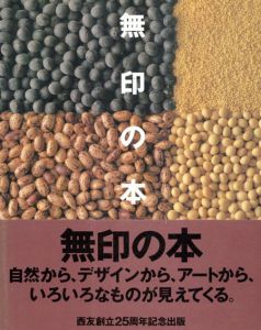無印の本/