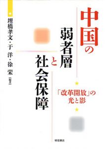 中国の弱者層と社会保障/埋橋孝文/于洋/徐宋編