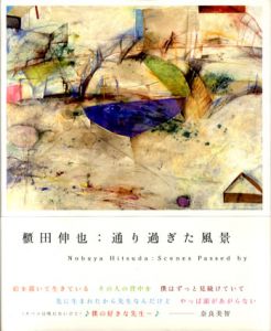 櫃田伸也　通り過ぎた風景/櫃田伸也のサムネール