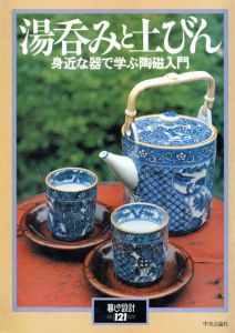 湯呑と土びん　身近な器で学ぶ陶磁入門/