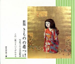 新版　きものの着つけ/木久かおり