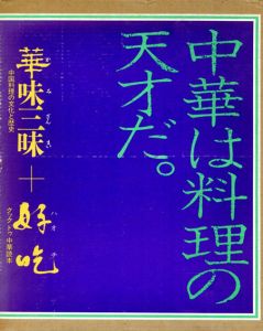 中華は料理の天才だ。　華味三昧+好吃/杉浦康平構成のサムネール