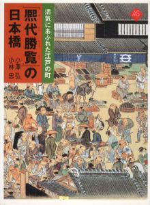「熈代勝覧」の日本橋　活気にあふれた江戸の町/小澤弘/小林忠