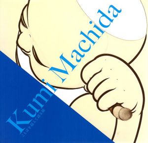 町田久美　ことばを超えて語る線/Kumi Machida