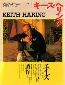 キース・ヘリング　Keith Haring/ジョン・グルーエン著　木下哲夫訳のサムネール