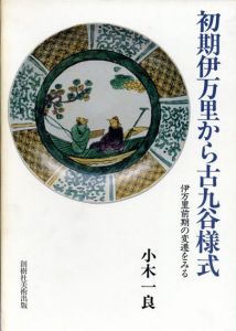 初期伊万里から九谷様式　伊万里前期の変遷をみる/小木一良