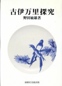 古伊万里探究/野田敏雄