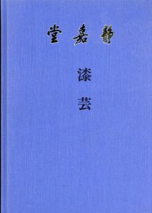 漆芸/