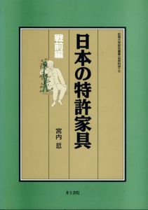 日本の特許家具　戦前編/宮内悊