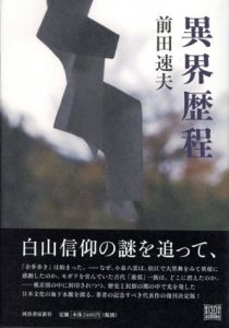 異界歴程/前田速夫