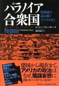 パラノイア合衆国　陰謀論で読み解くアメリカ史/ジェシー・ウォーカー　鍛原多惠子訳