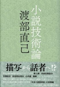 小説技術論/渡部直己