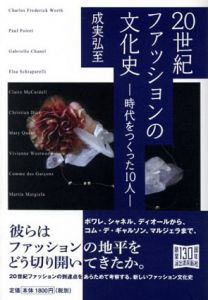 20世紀ファッションの文化史　時代をつくった10人/成実弘至