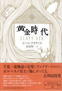 黄金時代/ミハル・アイヴァス　阿部賢一訳