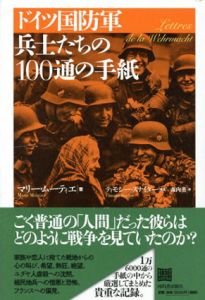 ドイツ国防軍兵士たちの100通の手紙/マリー・ムーティエ