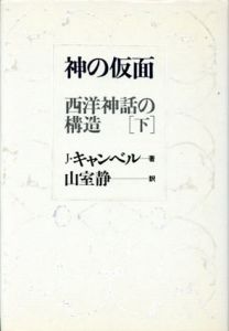 神の仮面　西洋神話の構造　下/J・キャンベル　