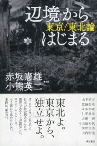 「辺境」からはじまる　東京/東北論/赤坂憲雄/小熊 英二/山下祐介/佐藤彰彦/本多創史/仁平典宏他編