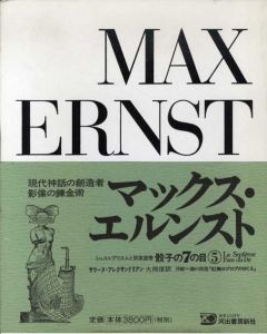 骰子の7の目5　マックス・エルンスト　増補新版/サラーヌ・アレクサンドリアン　大岡信訳のサムネール