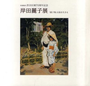 渋谷区制70周年記念　岸田麗子展　「麗子像」以後を生きる/