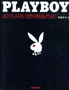 Playboy 40Years　ピクトリアルコレクション/常盤新平訳