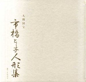 人間国宝　市橋とし子人形集/