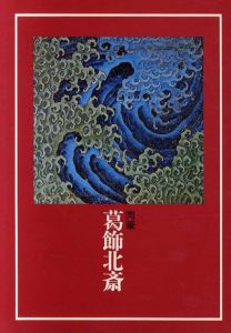 肉筆　葛飾北斎/
