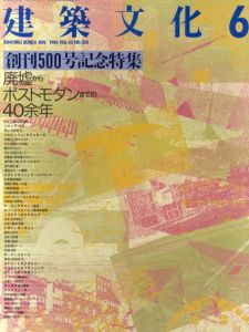 建築文化　1988.6　No.500　創刊500号記念特集　廃墟からポストモダンまでの40余年/