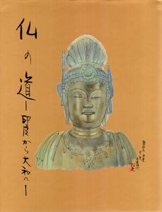 平山郁夫新作展　仏の道　印度から大和へ/のサムネール