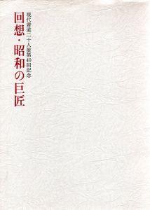 現代書道二十人展第40回記念　回想・昭和の巨匠/