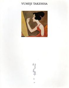 竹久夢二展　大正叙情の世界/