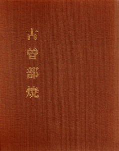 古曽部焼/