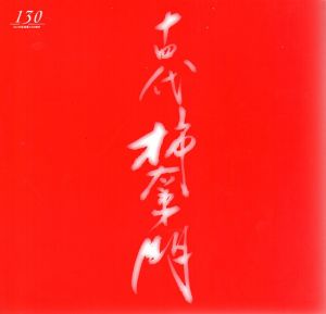 重要無形文化財　人間国宝　14代　酒井田柿右衛門展　さいか屋創業130周年記念/