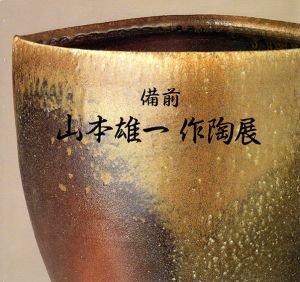 備前　山本雄一作陶展/
