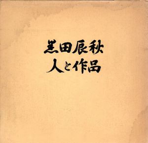 黒田辰秋　人と作品/黒田辰秋