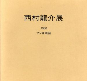 西村龍介展/