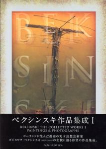 ベクシンスキ作品集成　全3巻揃/ズジスワフ・ベクシンスキ