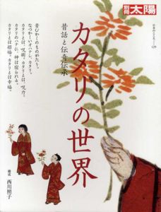 別冊太陽　カタリの世界　昔話と伝奇伝承　日本のこころ129/西川照子