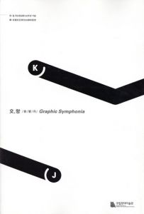 交,향　/香/響/向/　Graphic Symphonia　韓・日国交正常化50周年記念/