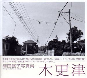 潮田展子写真集　木更津/潮田展子　金瀬胖編