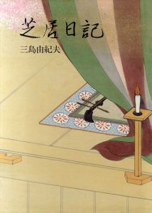 芝居日記/三島由紀夫